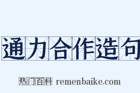 通力合作造句是什么意思的图片